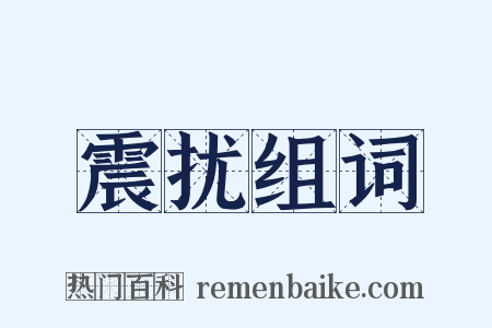 震扰组词是什么意思的图片